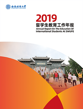 SWUFE-2019年度报告